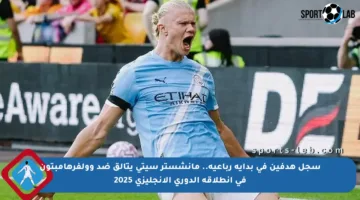 سجل هدفين في بداية رباعية.. مانشستر سيتي يتألق ضد وولفرهامبتون في انطلاقة الدوري الإنجليزي 2025
